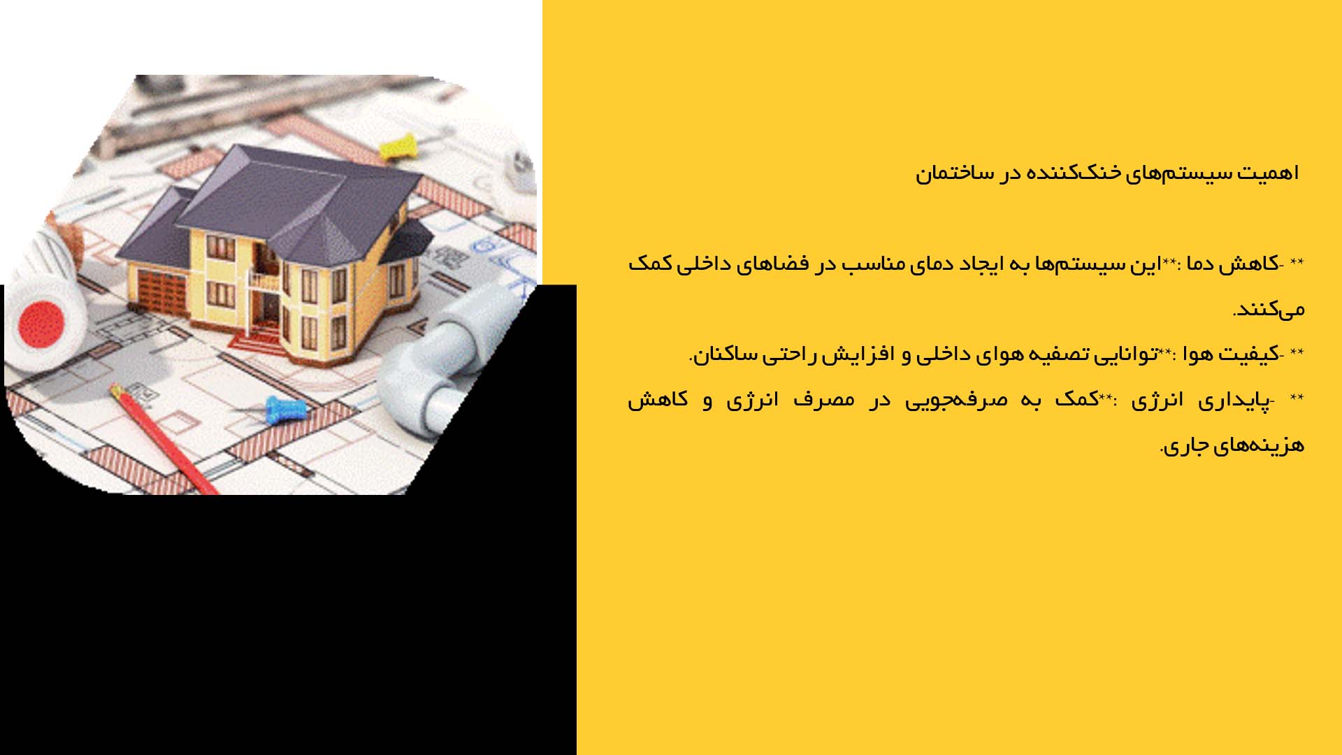 پاورپوینت در مورد سیستم‌های خنک‌کننده جدید و کارآمد ساختمان 